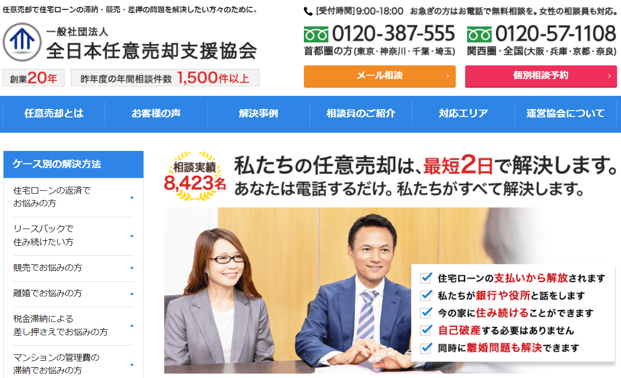 一般社団法人全日本任意売却支援協会