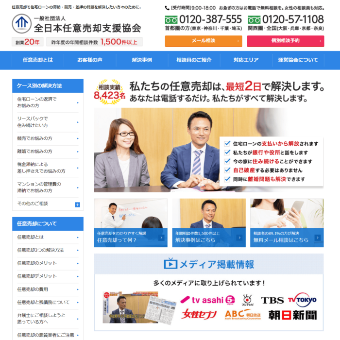 一般社団法人全日本任意売却支援協会の画像